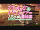 ガールズ＆パンツァー 最終章　第2話　予告告知