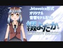 【自作音響モデル】綴よだか