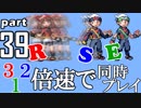 速さが違うポケモンRSE同時にクリアしようや【39】