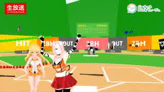 【VVTVシーズン4開幕戦】Vキャス野球大会ダイジェスト【VR野球】