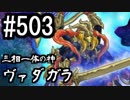 【課金マン】インペリアルサガ実況part503【とぐろ】