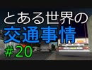 【ETS2】とある世界の交通事情 #20【マルチプレイ】