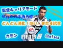 【どんどん消化5】ホームグロウンとは。チェルシー監督キャリアモード18-19【FIFA19】