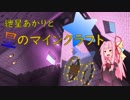 【Minecraft】紲星あかりと星のマインクラフトPart.4