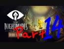 悪夢の船からの大脱出Part 14【Little Nightmares リトルナイトメア】
