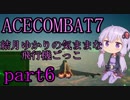 【エースコンバット7】結月ゆかりの気ままな飛行機ごっこ。part6【VOICEROID実況】