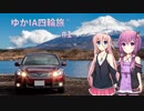 【VOICEROID車載】ゆかIA四輪旅 #1【CeVIO車載】