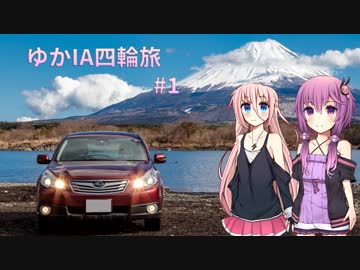 【VOICEROID車載】ゆかIA四輪旅 #1【CeVIO車載】