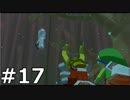 【実況】ゼルダの伝説 風のタクト 実況風プレイ Part17