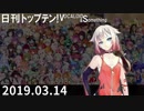 日刊トップテン！VOCALOID＆something【日刊ぼかさん2019.03.14】