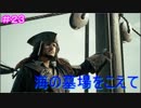 【KH3】- 海の墓場から脱出 - 　実況プレイ part23