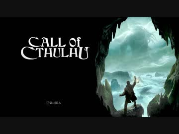 ゲーマーお爺ちゃんと孫娘あかりちゃんのCall of Cthulhuパート1