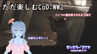 【CoDWW2】ただ楽しむCoD part1 【後半】