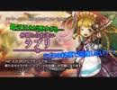 【アナザーエデン】ラブリを狙って２０連！