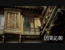 【怪談屋　狐狗狸】 「因果応報」