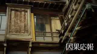 【怪談屋　狐狗狸】 「因果応報」
