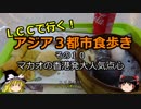 【ゆっくり】ＬＣＣで行く！アジア３都市食歩き 10 マカオの香港発大人気点心