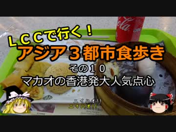 【ゆっくり】ＬＣＣで行く！アジア３都市食歩き 10 マカオの香港発大人気点心