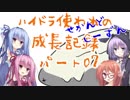 ハイドラ使われの成長記録せかんどしーずん07