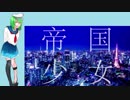 【UTAU音源配布】帝国少女【湯風音ツカ】