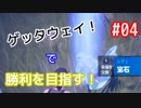【Fortnite】ぼ っ ち 怪 盗 団 #04【二人二脚実況】