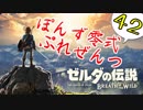 【ゼルダの伝説】ガチ初見のぽんずオブザワイルドpart42【ぽんず零式】