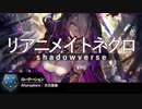 【シャドウバース】ALTローテ 沈黙リアニメイトネクロデッキ #12