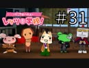 【実況】どこでもいっしょ レッツ学校! でレッツ武士道! Part31