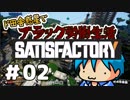 【SATISFACTORY α版】ド田舎惑星でブラック労働生活＃02【実況】