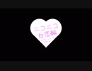 ニコニコ白恋輪