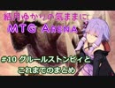 結月ゆかりの気ままにMTGアリーナ #10 グルールストンピィとこれまでのまとめ