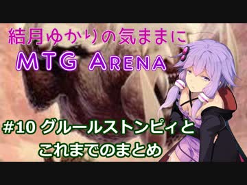 結月ゆかりの気ままにMTGアリーナ #10 グルールストンピィとこれまでのまとめ