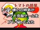 【実況】トマト嫌いな姉弟がトマト克服ゲームをやるってよ【トマトの部屋】