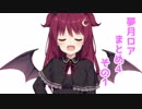 さくっと見れる！夢月ロア４その１