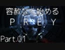 【ゲーム実況】容赦なく始めるPREY【初見プレイ】Part.01
