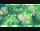 【溝さん】誕生日おめでとう企画【2019】