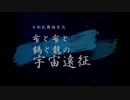 【偽実況】布と布と鶴と龍の宇宙遠征－２