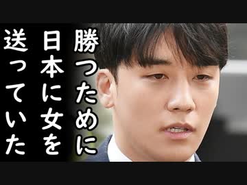 韓国報道「ビックバンのイ・スンヒョン女衒で逮捕、売春目的で韓国女性を日本に送っていた！」現代版慰安婦問題かよ