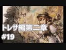 [実況]OCTOPATH TRAVELER/オクトパストラベラー #19 トレサ編第二章
