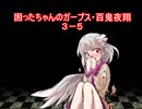 困ったちゃんのガープス・百鬼夜翔　３－５