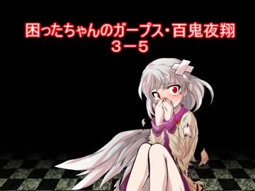 困ったちゃんのガープス・百鬼夜翔　３－５