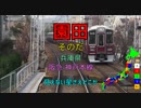 【駅名替え歌】駅名でJUJUの「いいわけ」