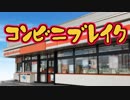コンビニは修羅の国。【コンビニブレイク】