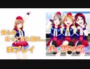 [スクフェス] 僕らの走ってきた道は…［期間限定楽曲プレイ］