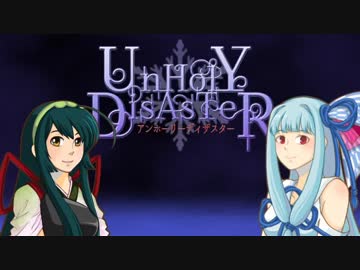 東北ずん子のUnholyDisaster攻略その１
