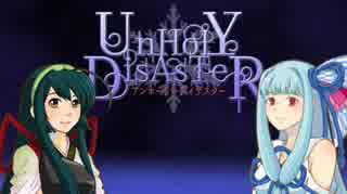 東北ずん子のUnholyDisaster攻略その１