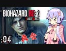 #04【BIOHAZARD RE:2】ゆかマキがあの惨劇を喰い散らす【VOICEROID実況】