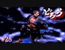 【実況】どろろ Part25