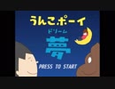 君に届け！「うんこポーイドリーム」