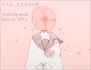 【初音ミク】そうよ、乙女は虫の息【オリジナル】